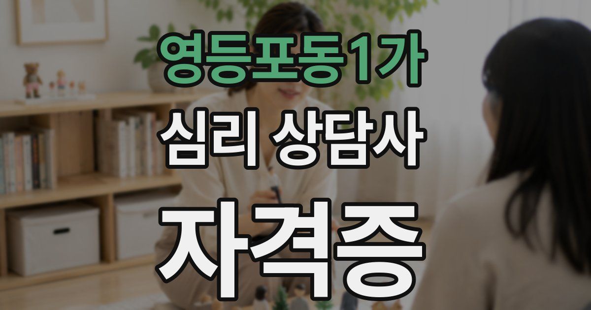 영등포동1가 심리 상담사 자격증