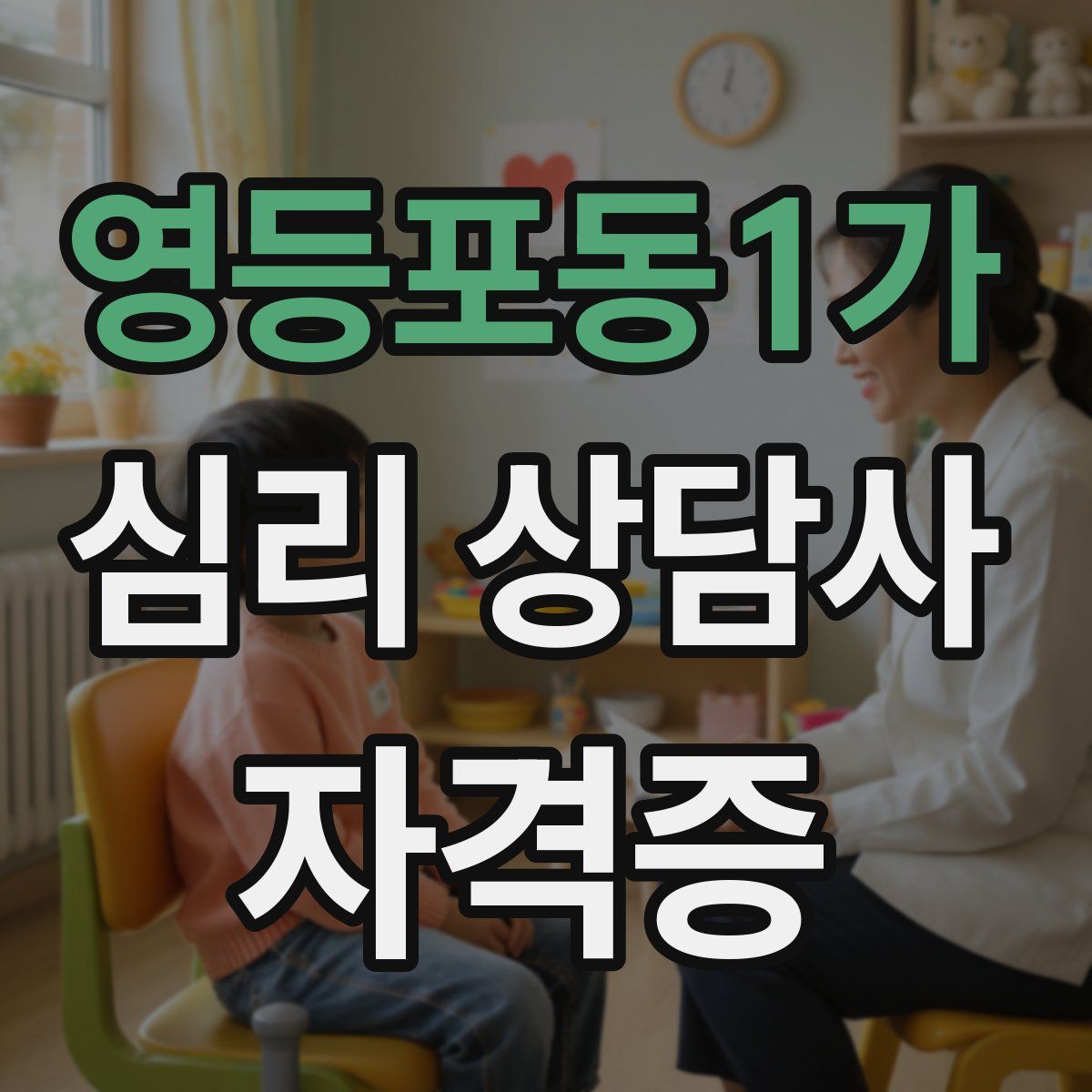 영등포동1가 심리 상담사 자격증