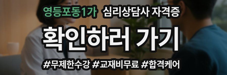 영등포동1가 심리 상담사 자격증