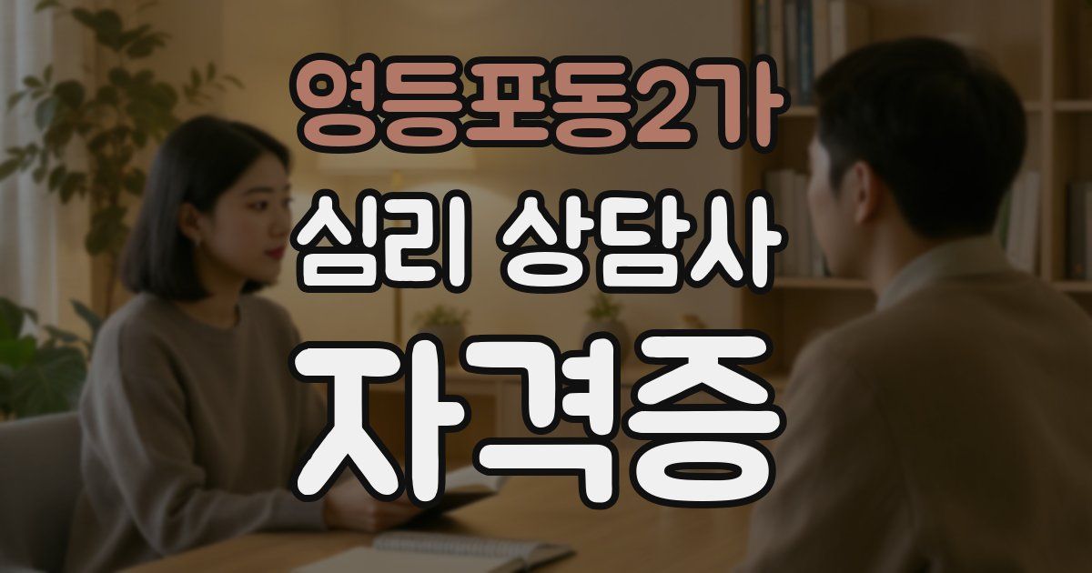 영등포동2가 심리 상담사 자격증