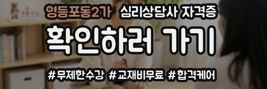영등포동2가 심리 상담사 자격증