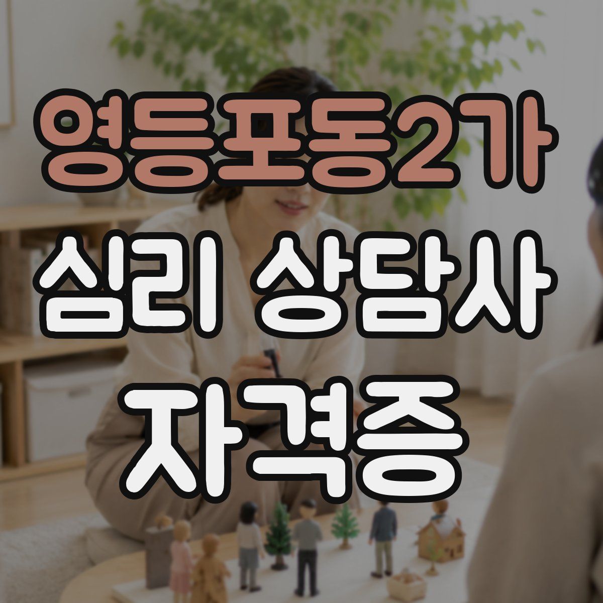 영등포동2가 심리 상담사 자격증