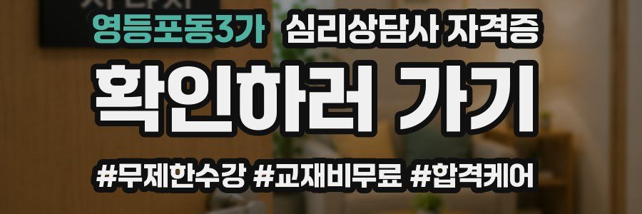 영등포동3가 심리 상담사 자격증
