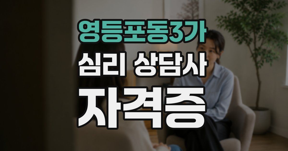 영등포동3가 심리 상담사 자격증