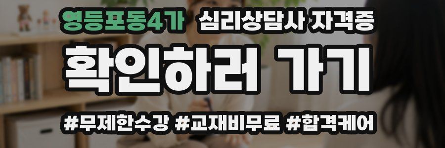 영등포동4가 심리 상담사 자격증