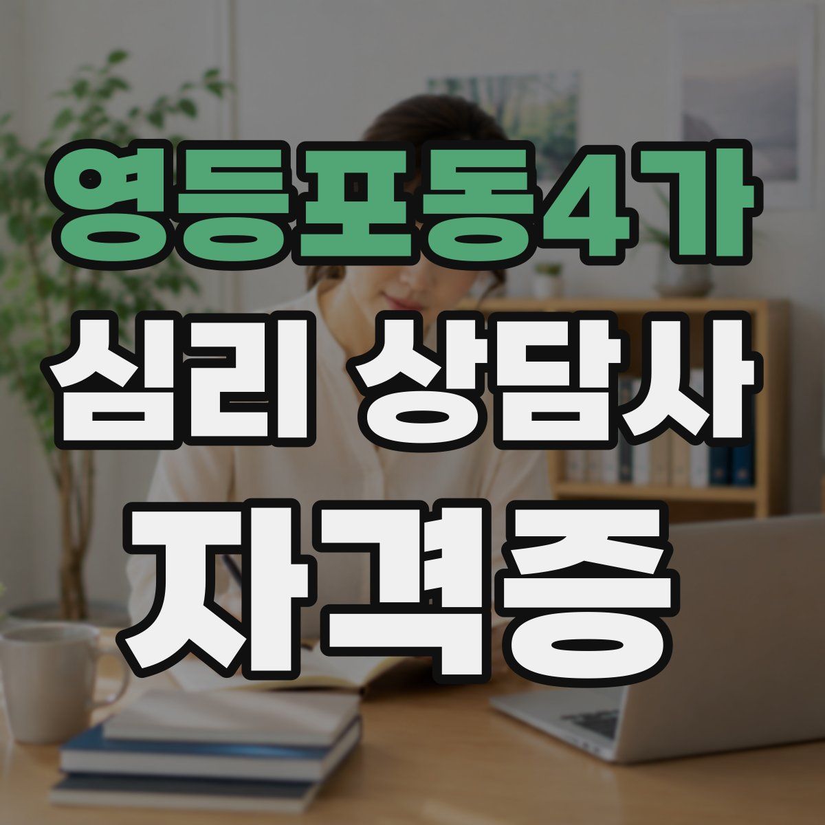 영등포동4가 심리 상담사 자격증
