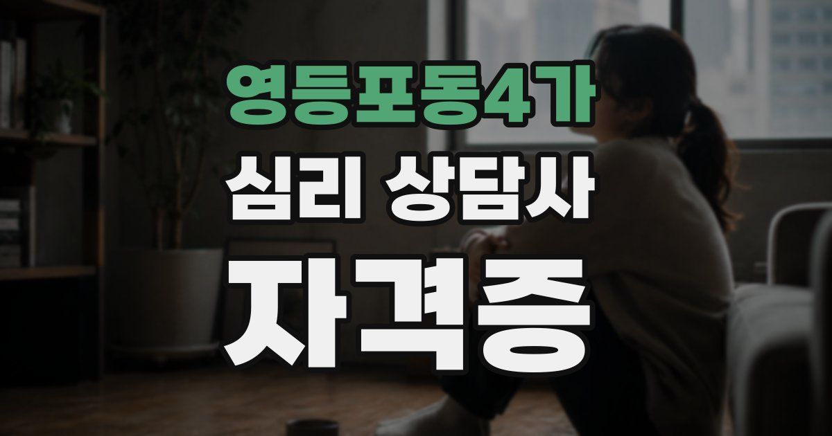 영등포동4가 심리 상담사 자격증