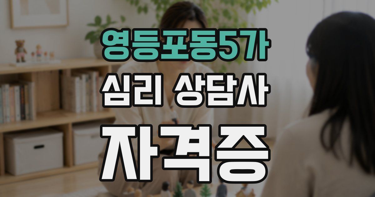 영등포동5가 심리 상담사 자격증
