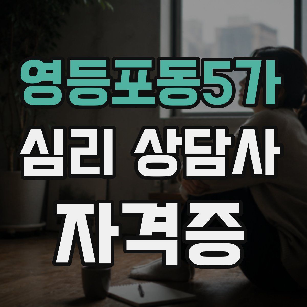 영등포동5가 심리 상담사 자격증