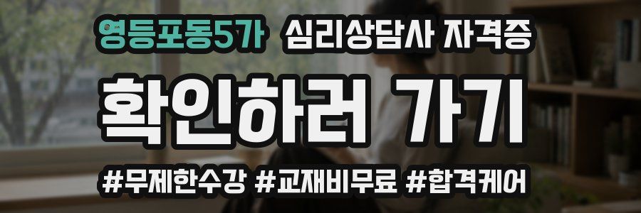 영등포동5가 심리 상담사 자격증