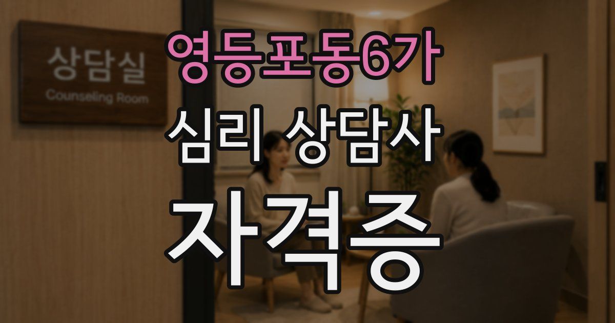 영등포동6가 심리 상담사 자격증