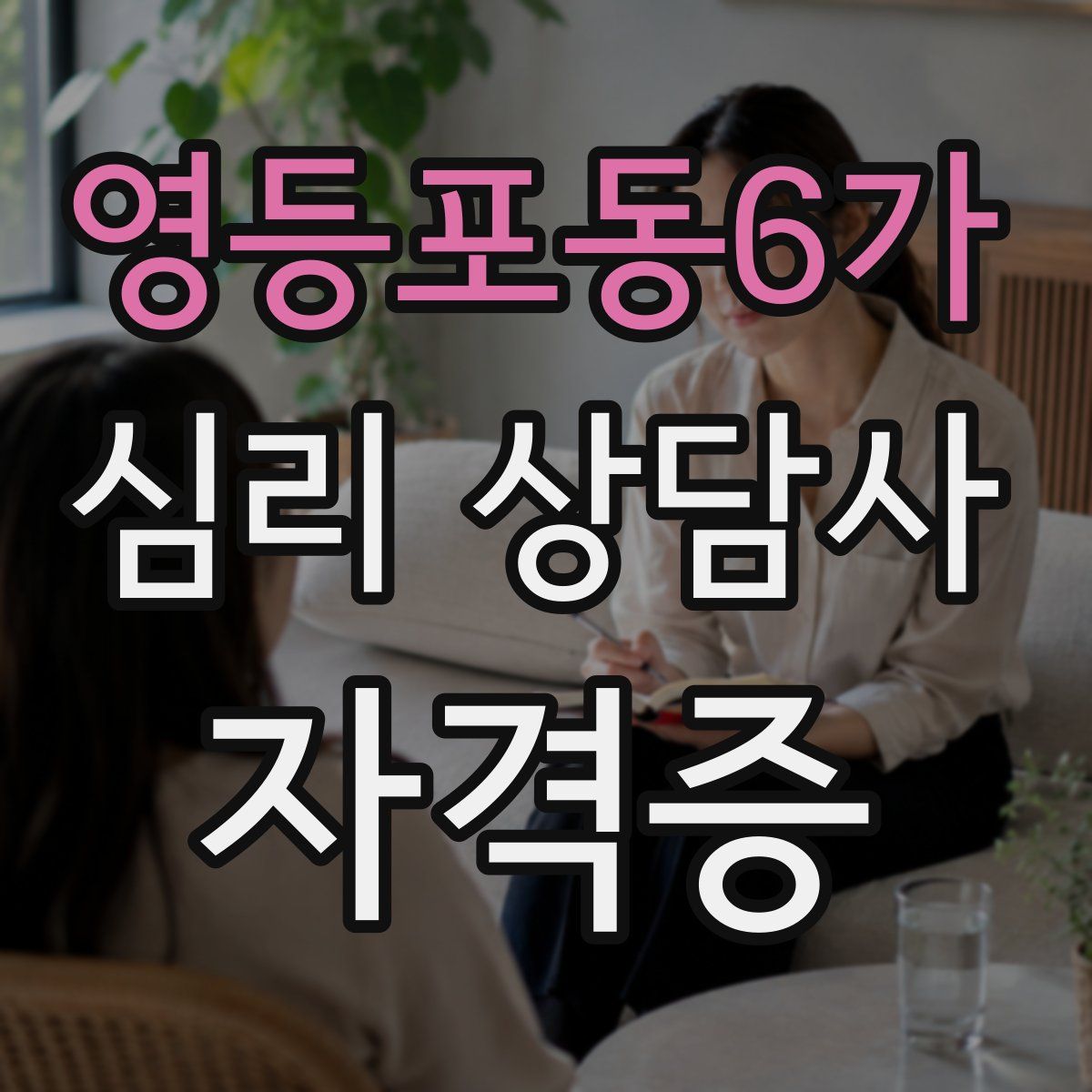 영등포동6가 심리 상담사 자격증