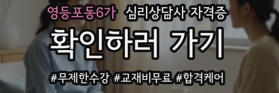 영등포동6가 심리 상담사 자격증