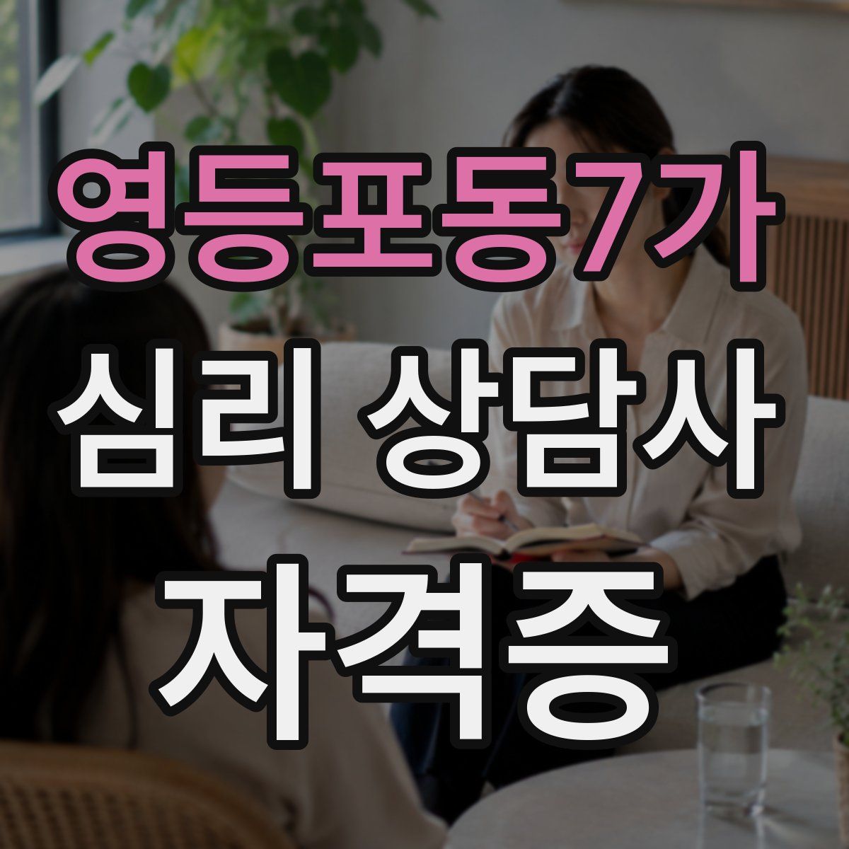영등포동7가 심리 상담사 자격증