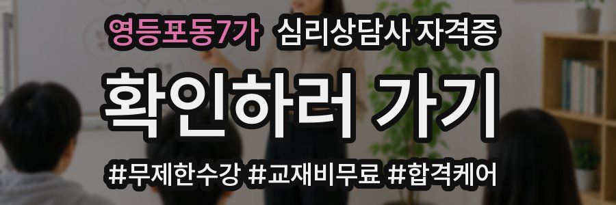 영등포동7가 심리 상담사 자격증