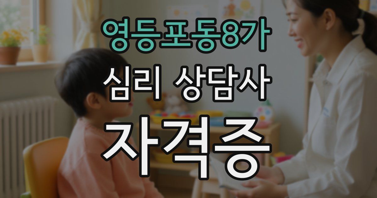영등포동8가 심리 상담사 자격증