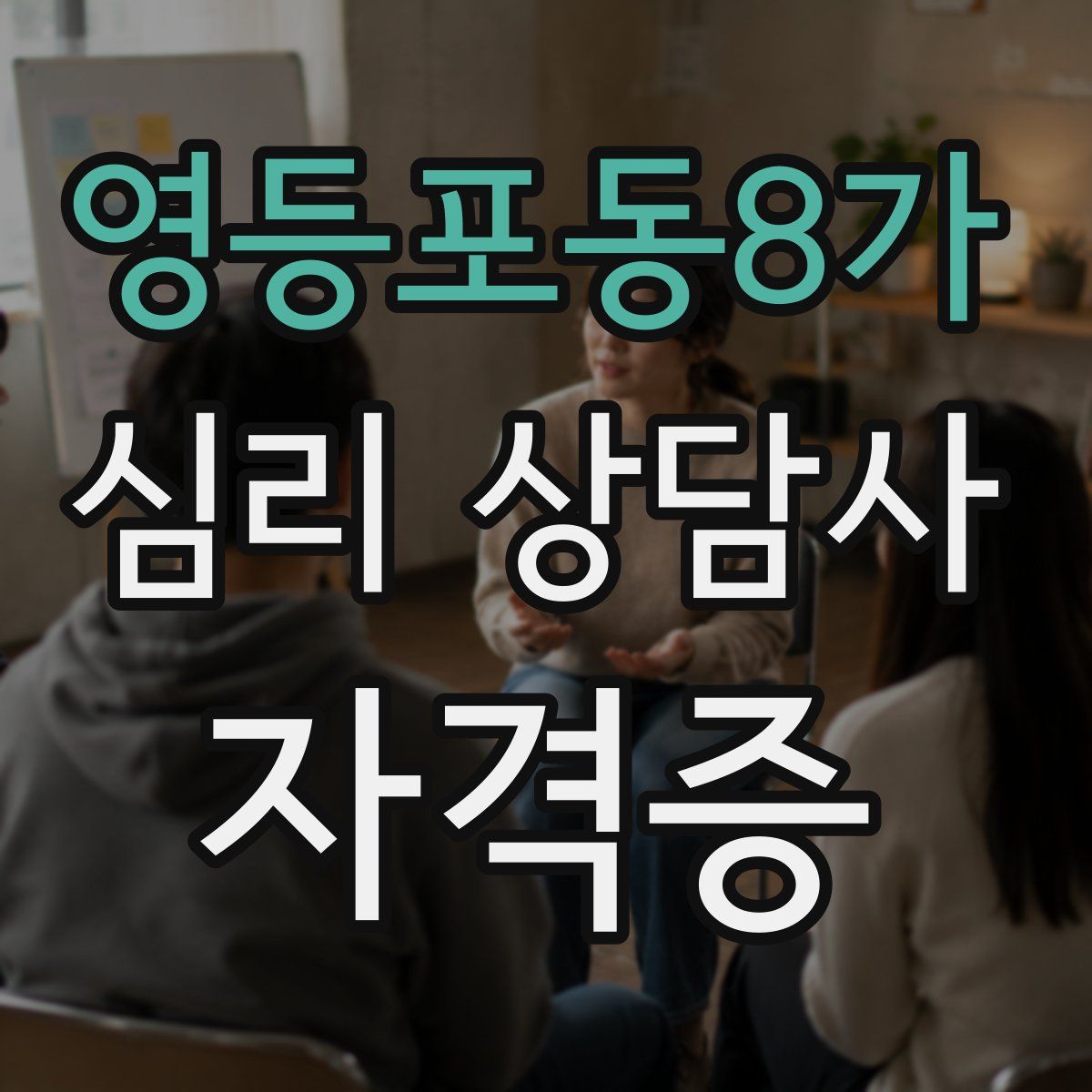 영등포동8가 심리 상담사 자격증