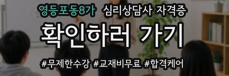 영등포동8가 심리 상담사 자격증