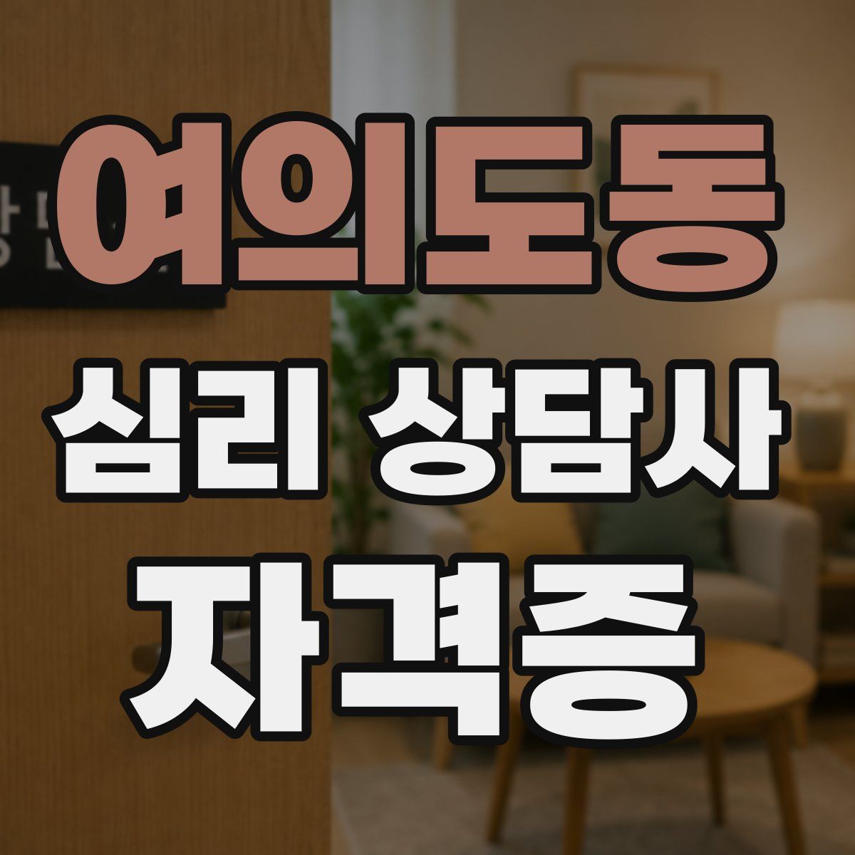 여의도동 심리 상담사 자격증