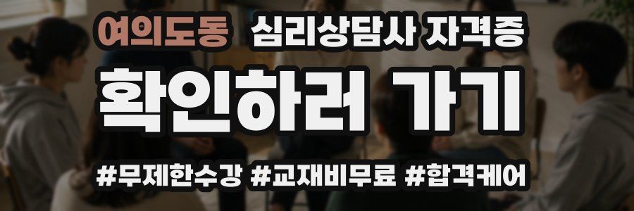 여의도동 심리 상담사 자격증