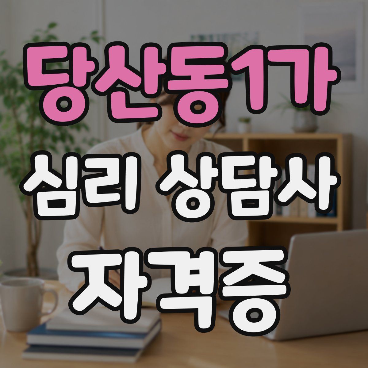 당산동1가 심리 상담사 자격증