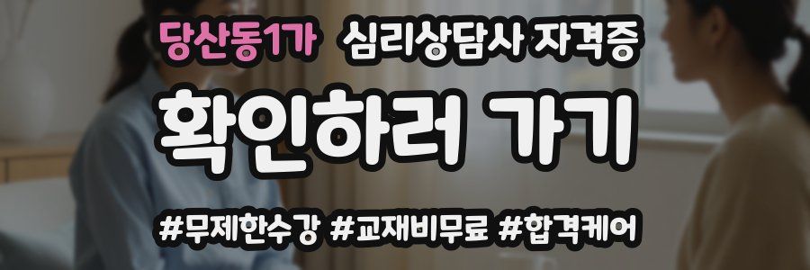 당산동1가 심리 상담사 자격증