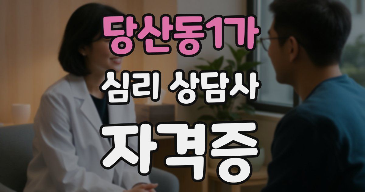 당산동1가 심리 상담사 자격증