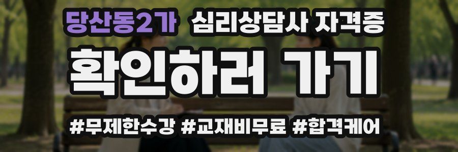 당산동2가 심리 상담사 자격증