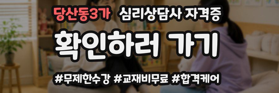 당산동3가 심리 상담사 자격증