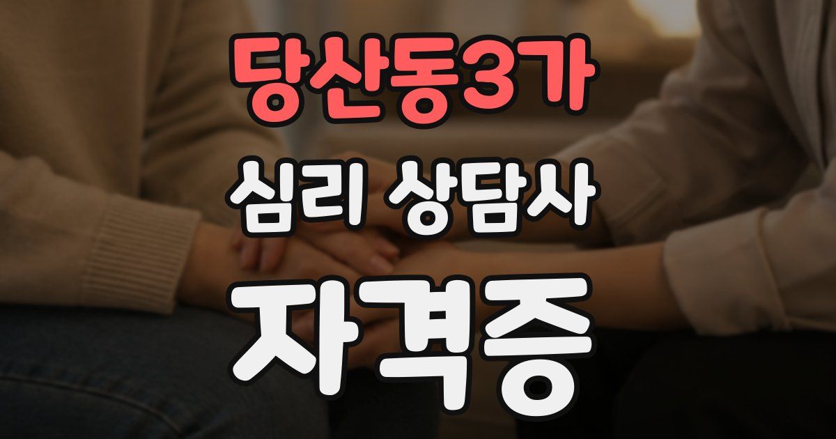 당산동3가 심리 상담사 자격증