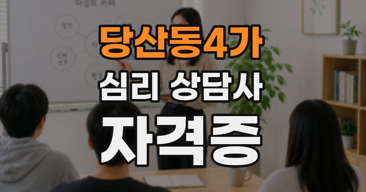 당산동4가 심리 상담사 자격증
