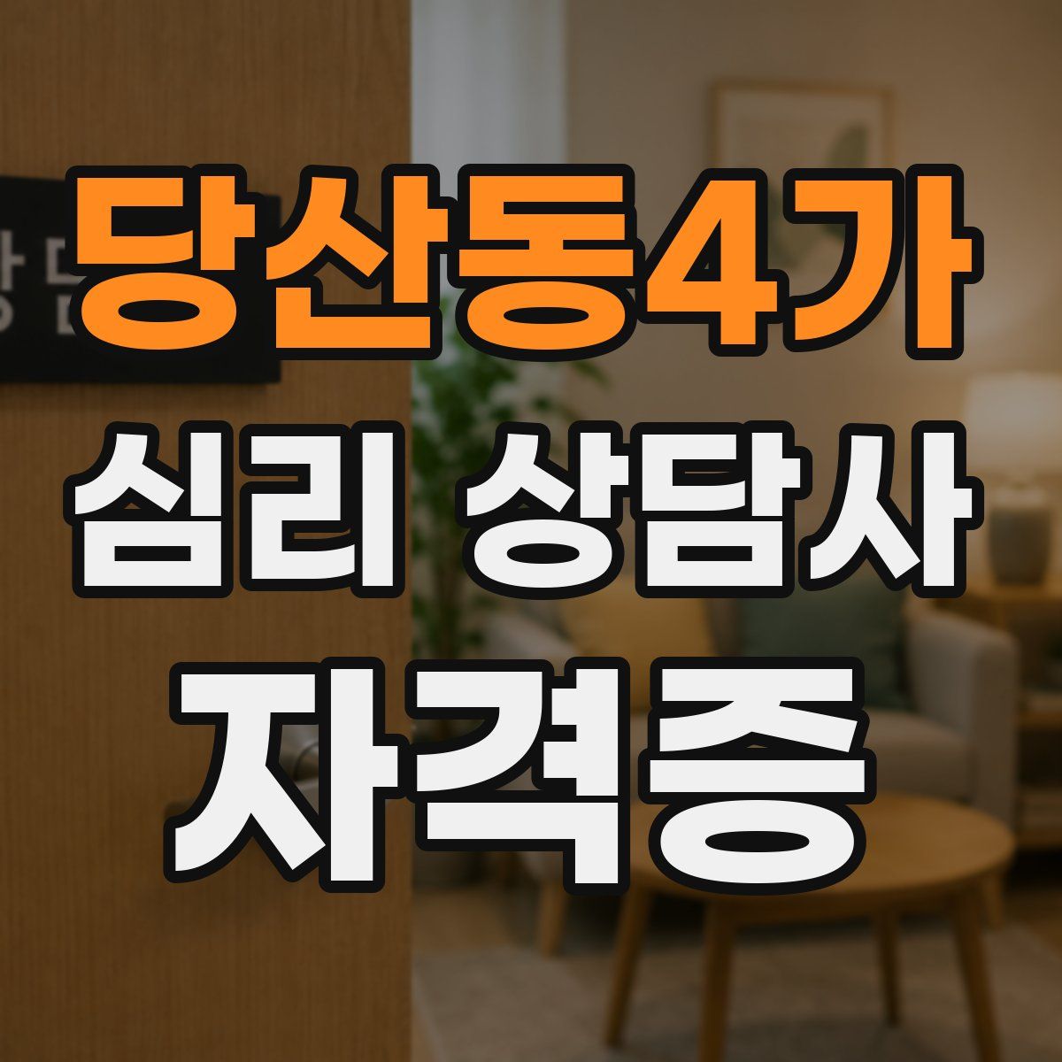 당산동4가 심리 상담사 자격증