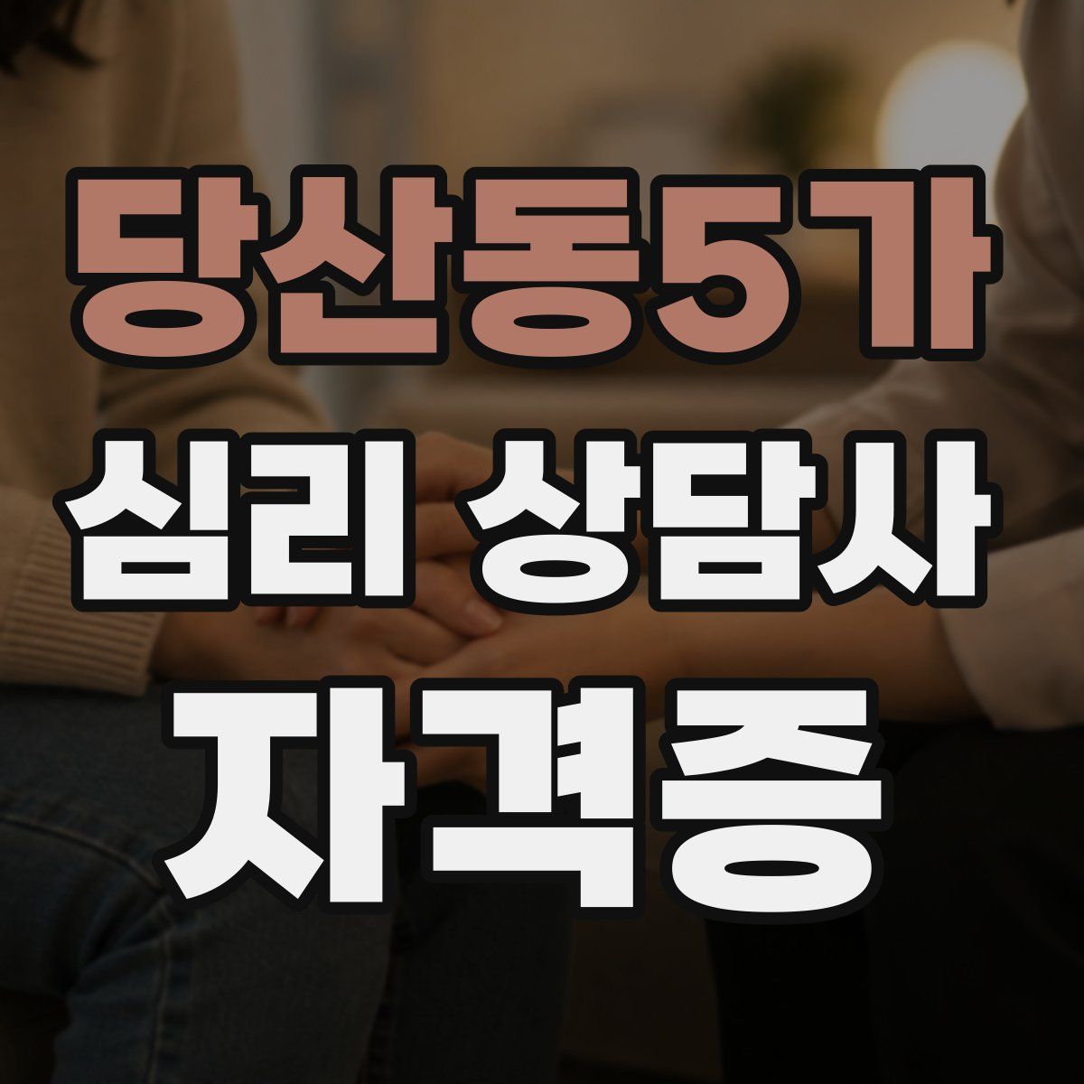 당산동5가 심리 상담사 자격증