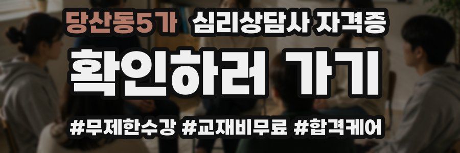 당산동5가 심리 상담사 자격증