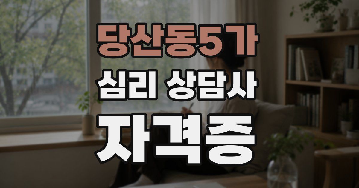 당산동5가 심리 상담사 자격증