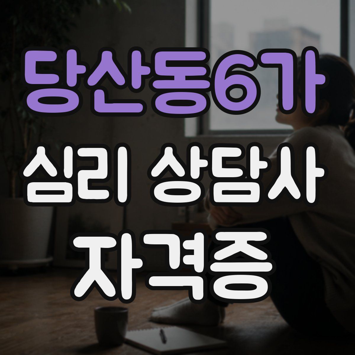 당산동6가 심리 상담사 자격증