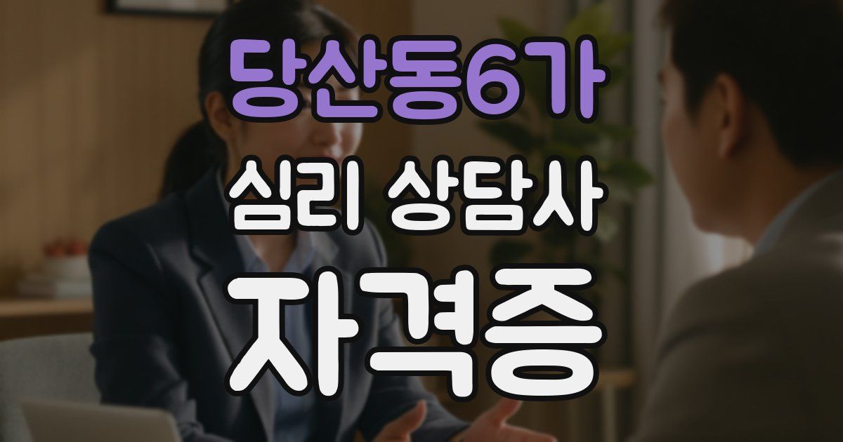 당산동6가 심리 상담사 자격증