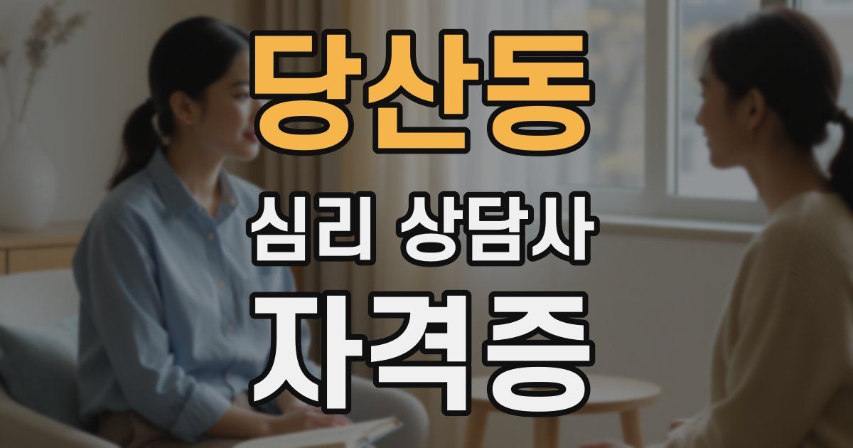 당산동 심리 상담사 자격증