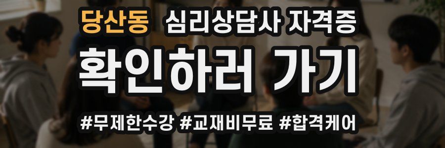 당산동 심리 상담사 자격증