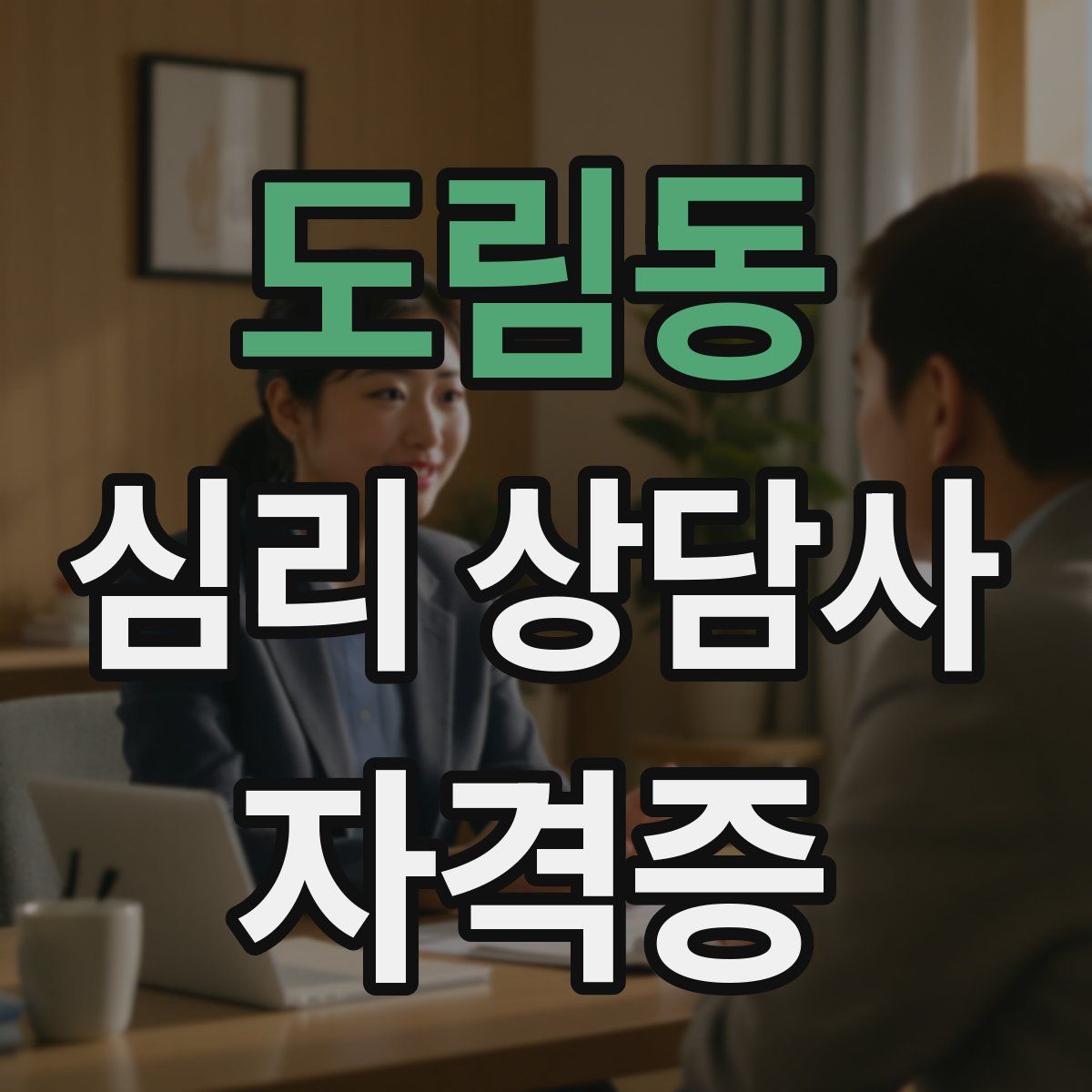 도림동 심리 상담사 자격증