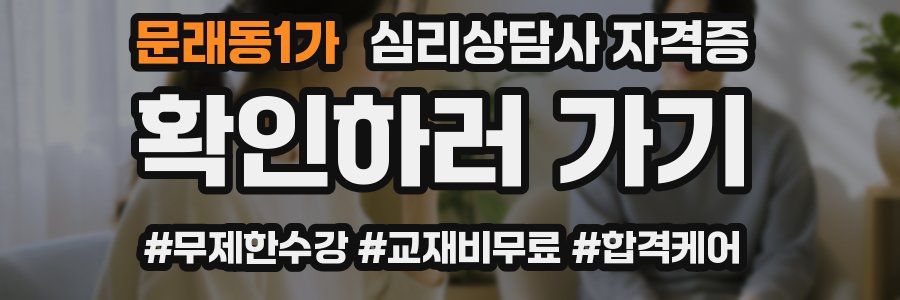문래동1가 심리 상담사 자격증