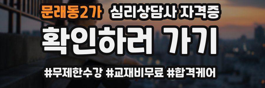 문래동2가 심리 상담사 자격증