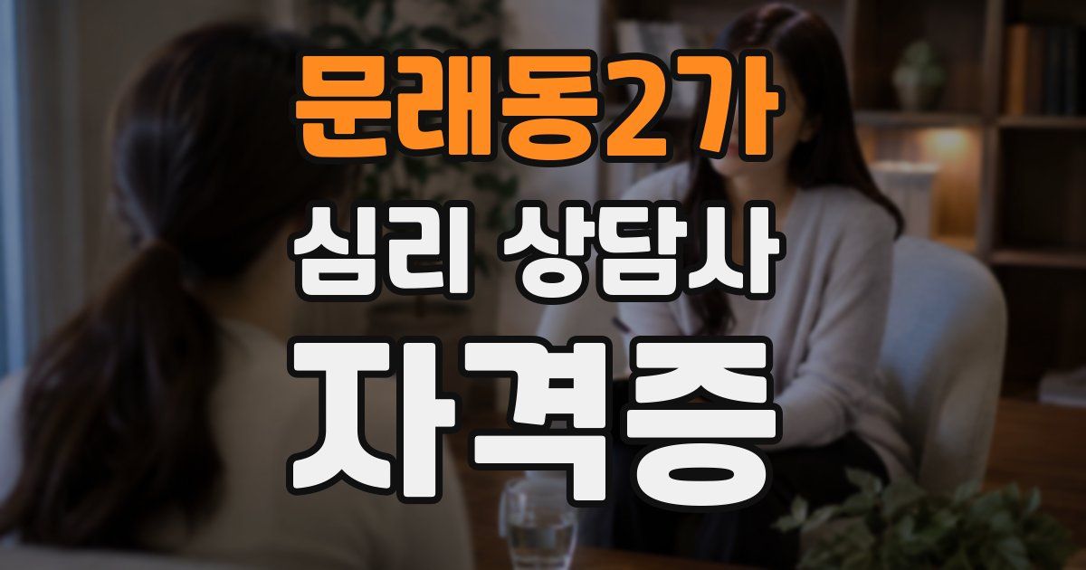 문래동2가 심리 상담사 자격증