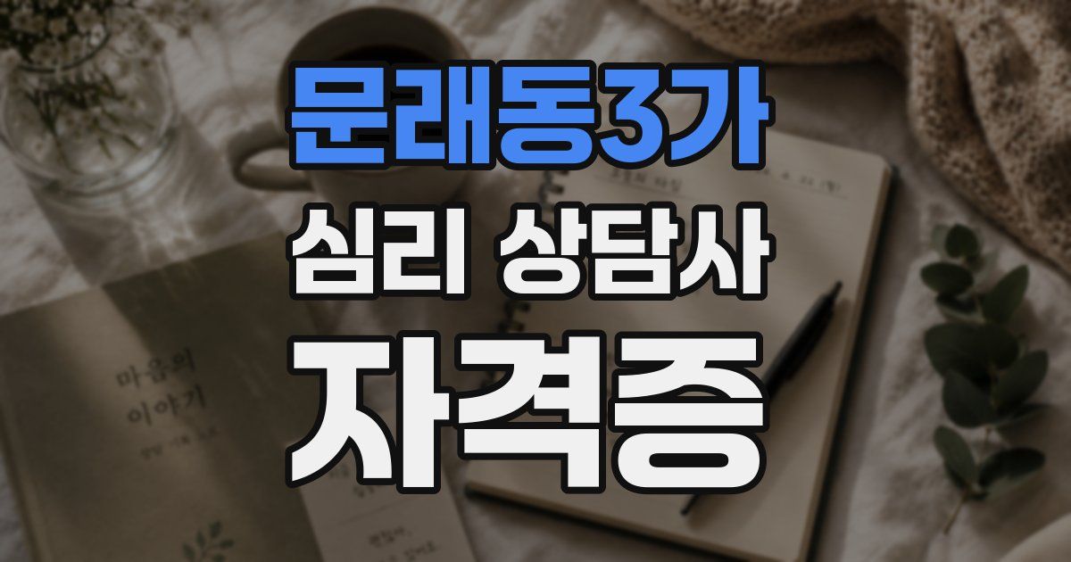 문래동3가 심리 상담사 자격증