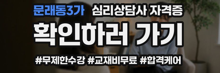 문래동3가 심리 상담사 자격증