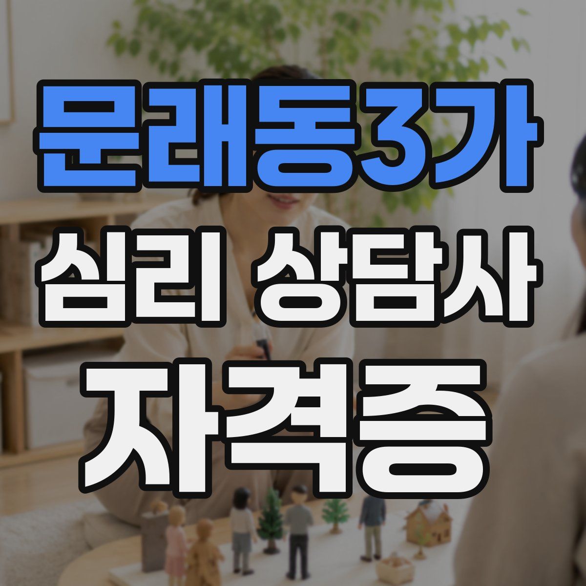 문래동3가 심리 상담사 자격증