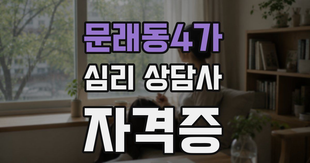 문래동4가 심리 상담사 자격증