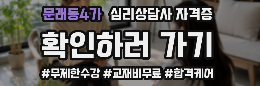 문래동4가 심리 상담사 자격증