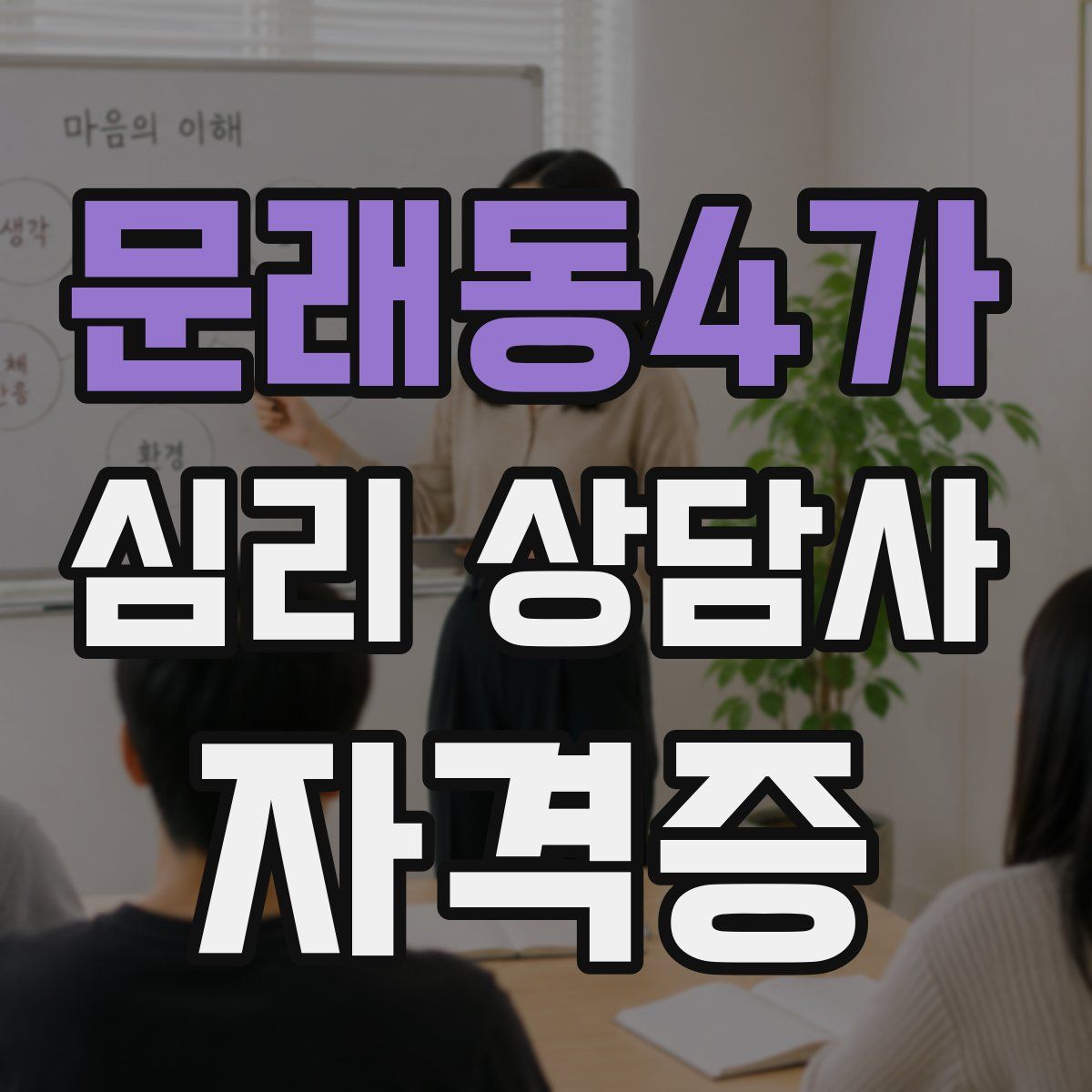 문래동4가 심리 상담사 자격증