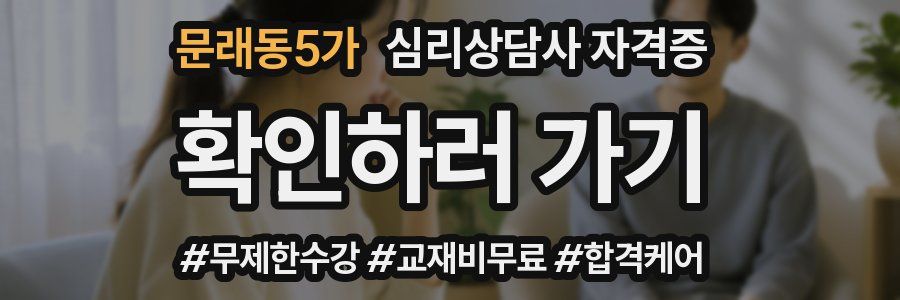문래동5가 심리 상담사 자격증